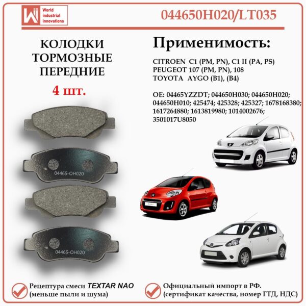 Колодки тормозные передние для Ситроен С1, Пежо 107 108, Тойота Айго WII 044650H020/LT035