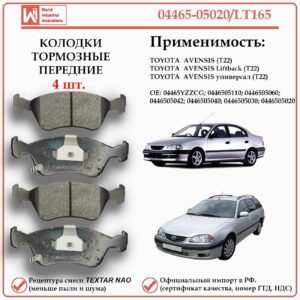 Колодки тормозные передние для Тойота Авенсис первого поколения WII AUTO 04465-05020/LT165