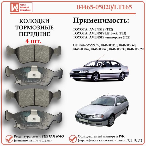 Колодки тормозные передние для Тойота Авенсис первого поколения WII AUTO 04465-05020/LT165