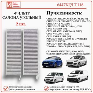 Фильтр салонный угольный для Ситроен, Пежо, Опель, Тойота, WII AUTO 6447XF/LT118