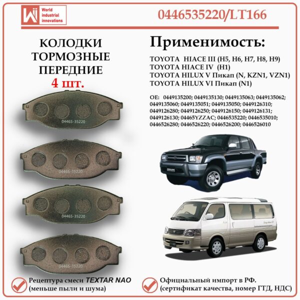 Колодки тормозные передние для Тойота Хайс, Хайлюкс, WII AUTO 0446535220/LT166