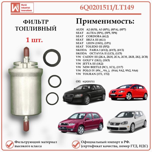 Фильтр топливный для Ауди, Сеат, Шкода, Фольксваген, WII AUTO 6Q0201511/LT149