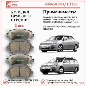 Колодки тормозные передние для Тойота Королла E 12_ , WII AUTO 0446502061/LT168