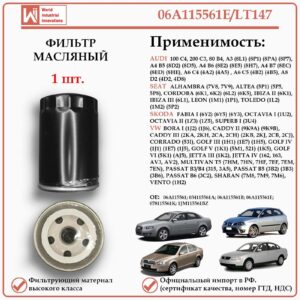 Фильтр масляный для Ауди, Сеат, Шкода, Фольксваген, WII AUTO 06A115561E/LT147