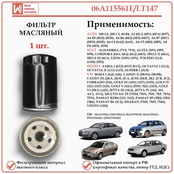 Фильтр масляный для Ауди, Сеат, Шкода, Фольксваген, WII AUTO 06A115561E/LT147