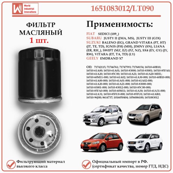 Фильтр масляный для Сузуки, Субару, Джили WII AUTO 1651083012/LT090