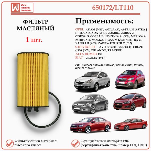 Фильтр масляный для Опель, Шевроле, Фиат, Альфа Ромео WII AUTO 650172/LT110