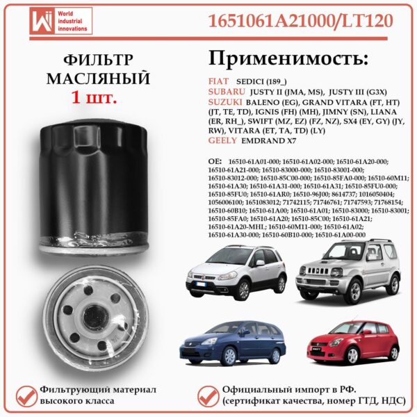 Фильтр масляный для Сузуки, Субару, Джили, WII AUTO 1651061A21000/LT120