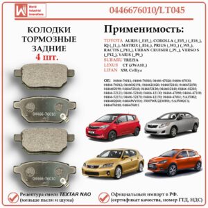 Колодки тормозные задние дисковые для Тойота, Субару, Лексус, Лифан, WII AUTO 0446676010/LT045