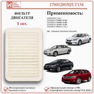 Фильтр двигателя воздушный для Тойота Камри, Венза, Лексус ES, WII AUTO 1780128030/LT134