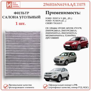 Фильтр салонный угольный для Форд Фиеста, Фьюжен, Чери Тигго 5, WII AUTO 256H16N619AA/LT075