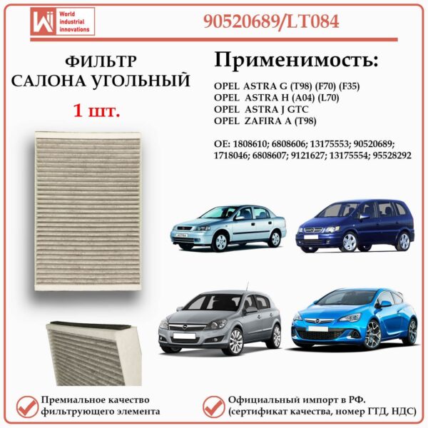 Фильтр салонный угольный для Опель Астра, Зафира, WII AUTO 90520689/LT084