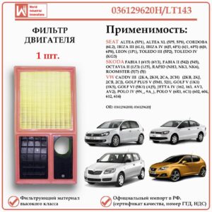 Фильтр двигателя воздушный для Фольксваген, Шкода, Сеат WII AUTO 036129620H/LT143