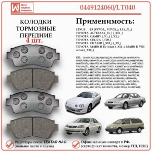 Колодки тормозные передние для Тойота Чайзер, Марк 2, Селика WII AUTO 0449124060/LT040