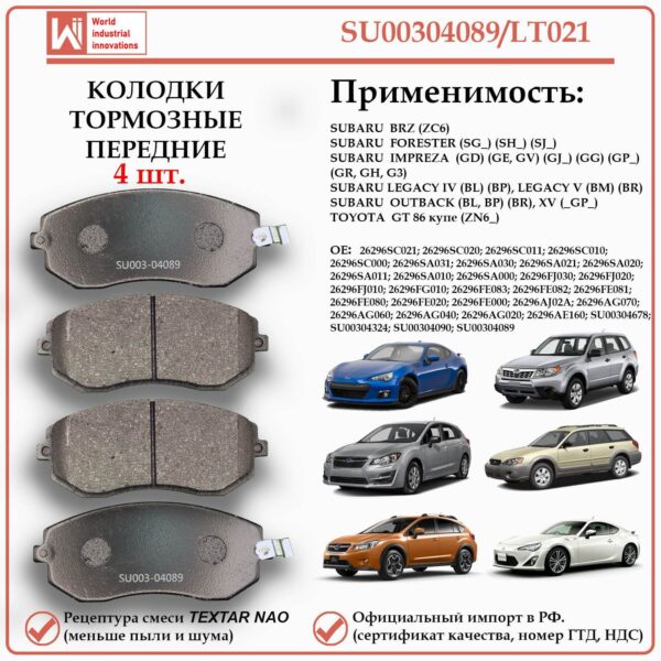 Колодки тормозные передние для Субару Форестер, Импреза, BRZ, WII AUTO SU00304089/LT021