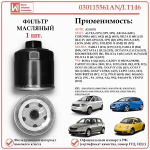 Фильтр масляный для Ауди, Сеат, Шкода, Фольксваген, WII AUTO 030115561AN/LT146