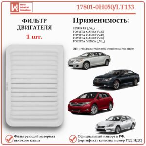 Фильтр двигателя воздушный для Тойота Камри, Венза, Лексус ES, WII AUTO 17801-0H050/LT133