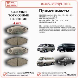 Колодки тормозные передние для HIACE — Автобус, Фургон. HILUX Пикап. WII AUTO 04465-35270/LT014