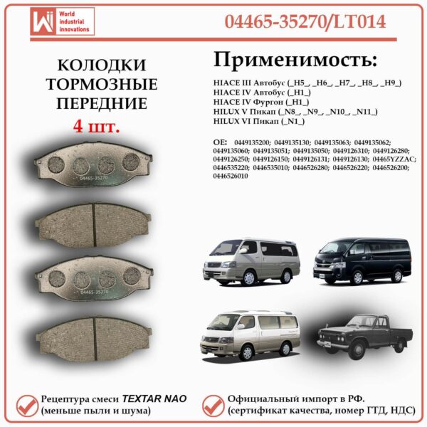 Колодки тормозные передние для HIACE - Автобус, Фургон. HILUX Пикап. WII AUTO 04465-35270/LT014