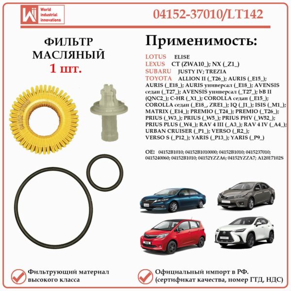 Фильтр масляный для Тойота, Субару, Лексус, Лотус, WII AUTO 04152-37010/LT142