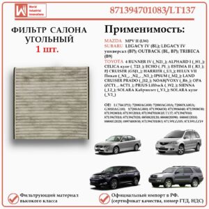 Фильтр салонный угольный для Тойота, Субару, Мазда, WII AUTO 871394701083/LT137