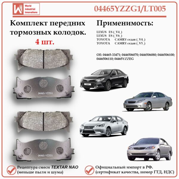 Колодки тормозные передние для Тойота Камри, Лексус ES, WII AUTO 04465YZZG1/LT005