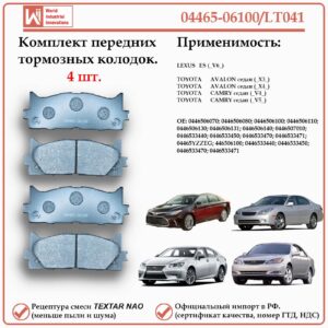 Колодки тормозные передние для Тойота Камри, Авалон, Лексус ES, WII AUTO 04465-06100/LT041