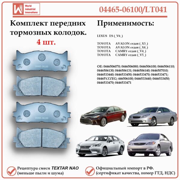 Колодки тормозные передние для Тойота Камри, Авалон, Лексус ES, WII AUTO 04465-06100/LT041