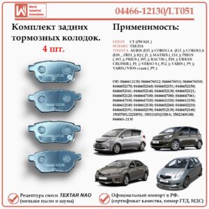 Колодки тормозные задние для Тойота, Субару, Лексус, WII AUTO 04466-12130/LT051