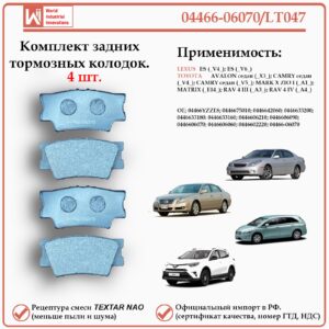 Колодки тормозные задние для Тойота Камри, Лексус ES, WII AUTO 04466-06070/LT047