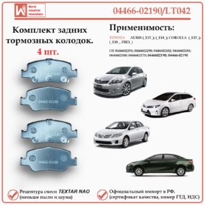 Колодки тормозные задние для Тойота Королла, Аурис, WII AUTO 04466-02190/LT042