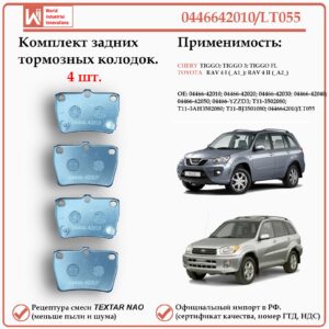 Колодки тормозные задние для Тойота РАВ 4, Чери Тигго, Вортекс Тинго WII AUTO 04466-42010/LT055