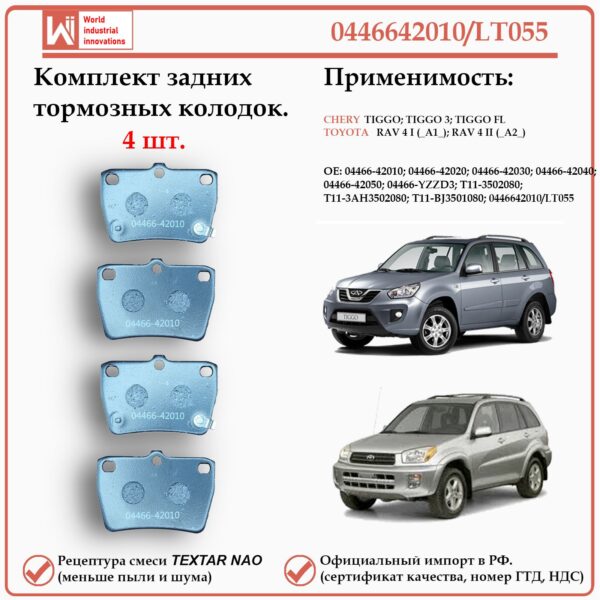 Колодки тормозные задние для Тойота РАВ 4, Чери Тигго, Вортекс Тинго WII AUTO 04466-42010/LT055