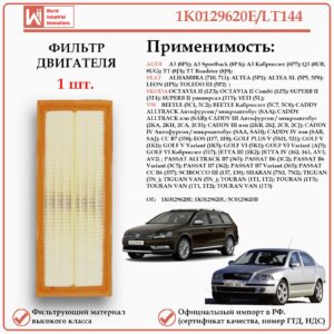 Воздушный фильтр для Ауди, Сеат, Шкода, Фольксваген, WII AUTO 1K0129620E/LT144