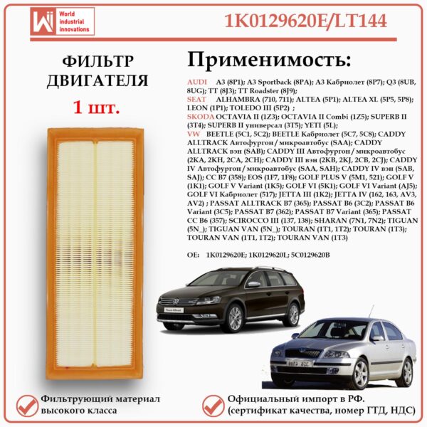 Воздушный фильтр для Ауди, Сеат, Шкода, Фольксваген, WII AUTO 1K0129620E/LT144