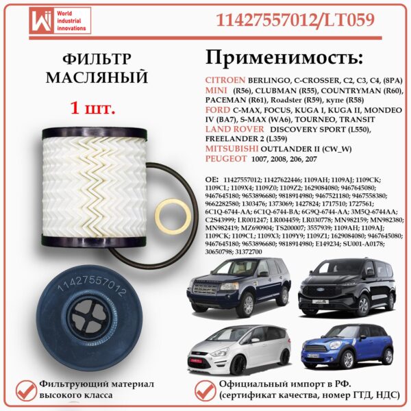 Масляный фильтр WII AUTO 11427557012/LT059, предназначенный для автомобилей Ситроен, Форд, Лэнд Ровер, Мицубиши, Пежо, Мини.