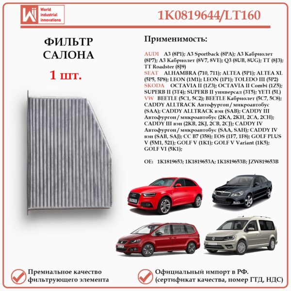 Салонный угольный фильтр для Ауди, Сеат, Шкода, Фольксваген WII AUTO 1K0819644/LT160