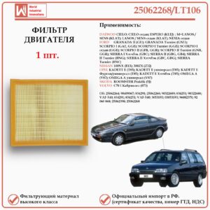 Фильтр двигателя воздушный для ДЭУ, Опель, Ниссан WII AUTO 25062268/LT106