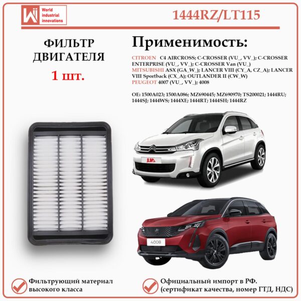 Фильтр двигателя воздушный для Ситроен, Мицубиши, Пежо WII AUTO 1444RZ/LT115