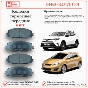 Колодки тормозные передние для Тойота Королла, Аурис, Матрикс, РАВ 4 WII AUTO 04465-02230/LT001