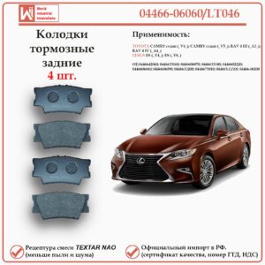 Колодки тормозные задние для Тойота Камри, РАВ 4, Лексус ES WII AUTO 04466-06060/LT046