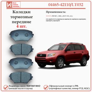 Колодки тормозные передние для Тойота РАВ 4 второго поколения, Пикник WII AUTO 04465-42110/LT032