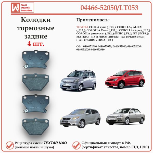 Колодки тормозные задние для Тойота Селика, Королла, Эхо, Ист, Матрикс, Приус WII AUTO 04466-52050/LT053