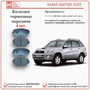 Колодки тормозные передние для Тойота РАВ 4 второго поколения, Пикник WII AUTO 04465-42070/LT025