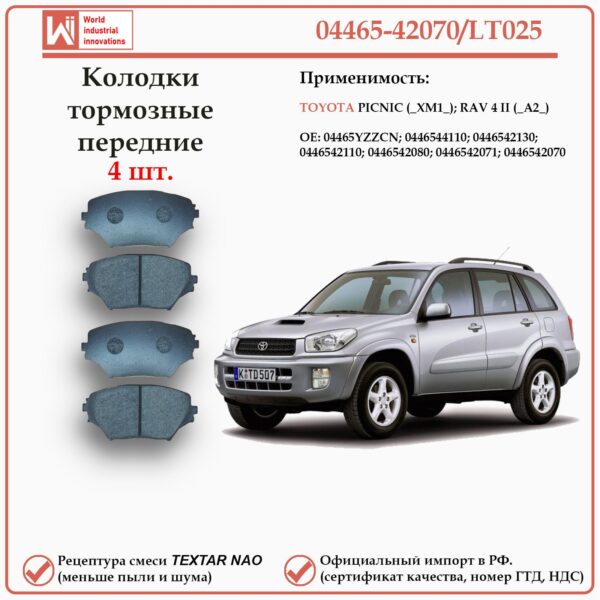 Колодки тормозные передние для Тойота РАВ 4 второго поколения, Пикник WII AUTO 04465-42070/LT025