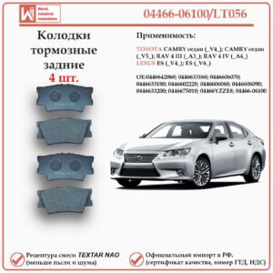 Колодки тормозные задние для Тойота Камри, РАВ 4, Лексус ES WII AUTO 04466-06100/LT056