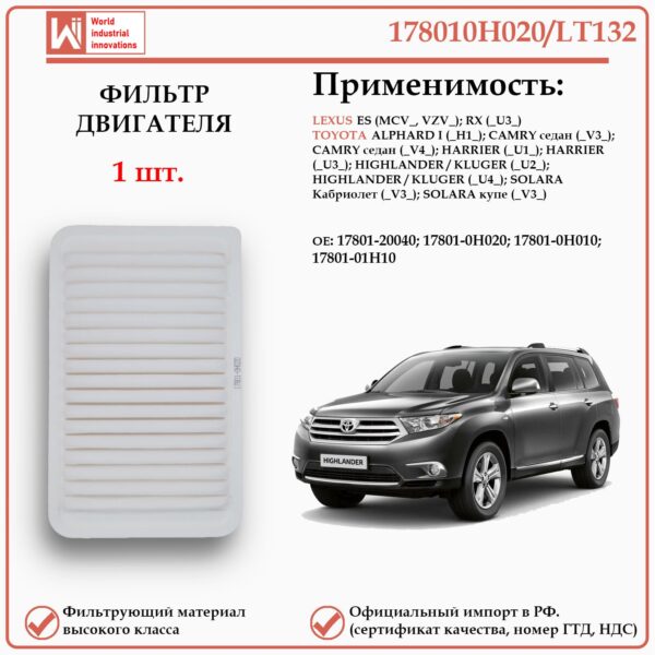 Воздушный фильтр WII AUTO 178010H020/LT132 применяется для автомобилей Лексус ES, RX, Тойота Камри, Харриер, Халэндер, Клюгер, Солара