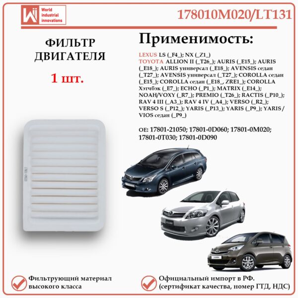 Воздушный фильтр применяется для автомобилей Лексус LS, NX, Тойота Аллион, Аурис, Авенсис, Королла, Эхо, Матрикс, РАВ 4, Ярис WII AUTO 178010M020/LT131