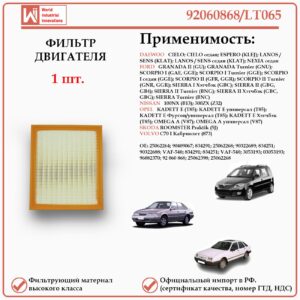 Воздушный фильтр, применяется для автомобилей ДЭУ Эсперо, Ланос, Сенс, Форд Гранада, Скорпио, Сиерра, Ниссан 300 ZX, Опель Кадет, Омега, Шкода Румстер WII AUTO 92060868/LT065