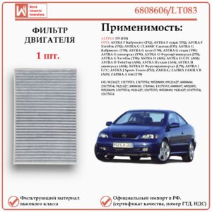 Салонный угольный фильтр применяется для Опель Астра, Зафира WII AUTO 6808606/LT083